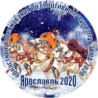 "Зима - 2020"